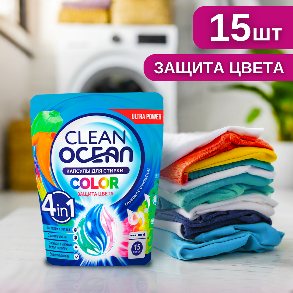 Капсулы для стирки Laboratory KATRIN Ocean Clean COLOR 15шт