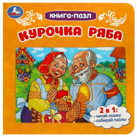 Книга-пазл Умка Курочка Ряба. 2 в 1