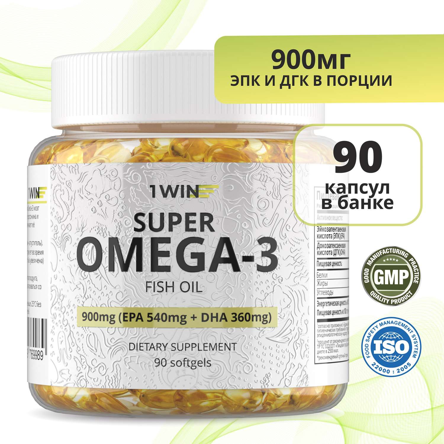БАД 1WIN Омега-3 900 мг 90 капсул - фото 2