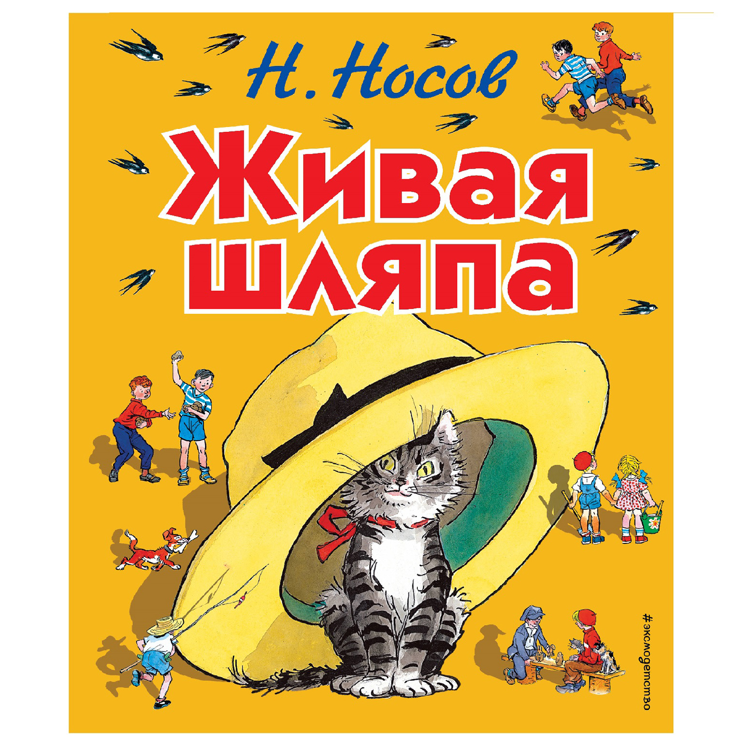 Книга Эксмо Живая шляпа Носов Н рисунки Семёнова И купить по цене 932 ₽ в  интернет-магазине Детский мир