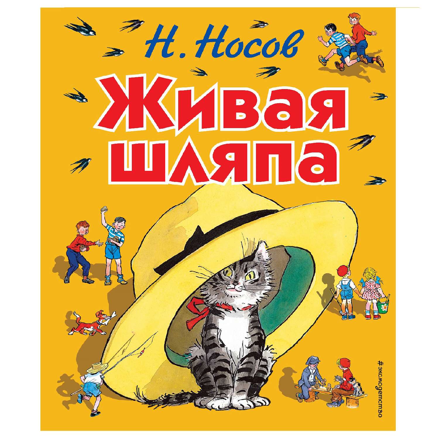 Николай Носов 