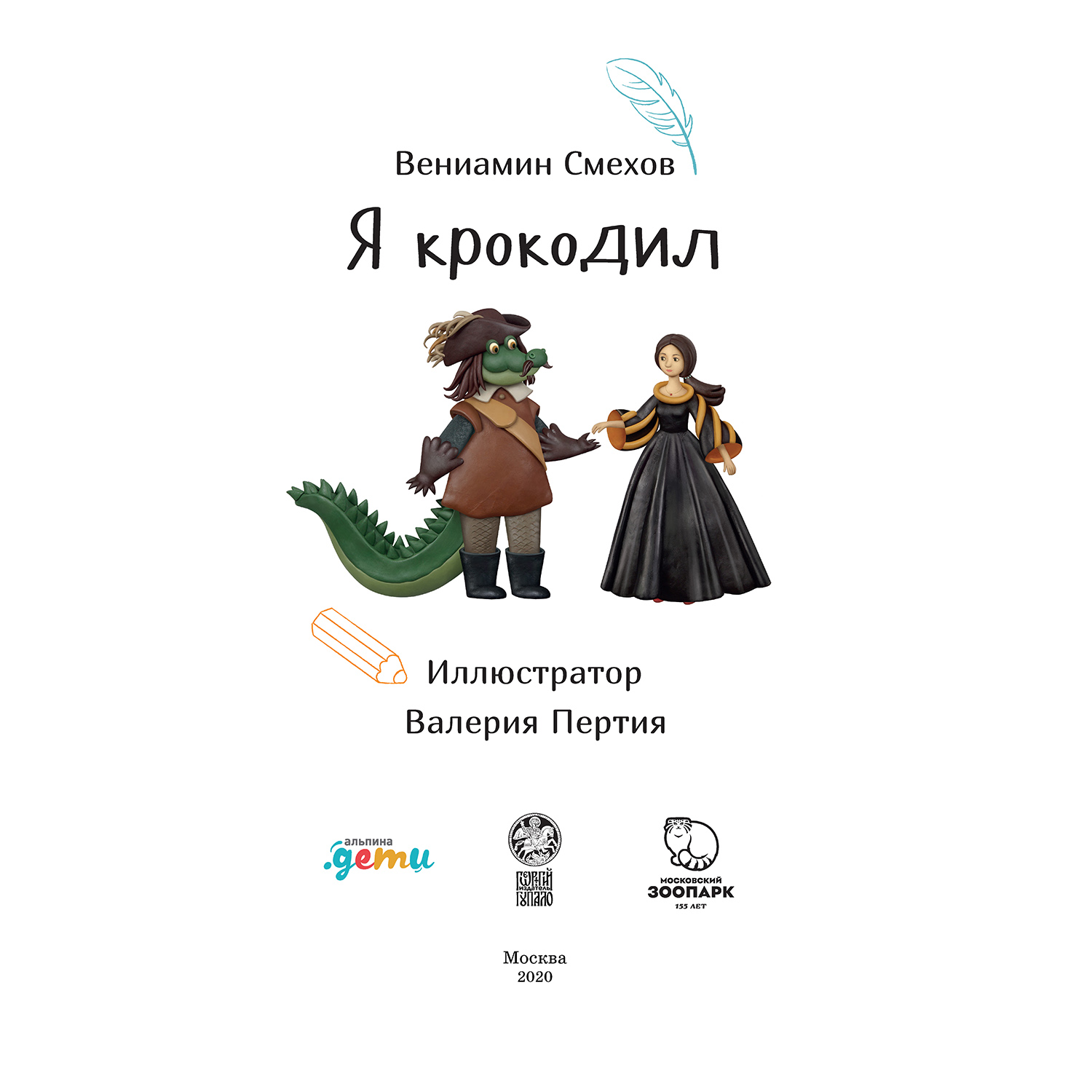 Книга Альпина. Дети Я крокодил купить по цене 340 ₽ в интернет-магазине  Детский мир