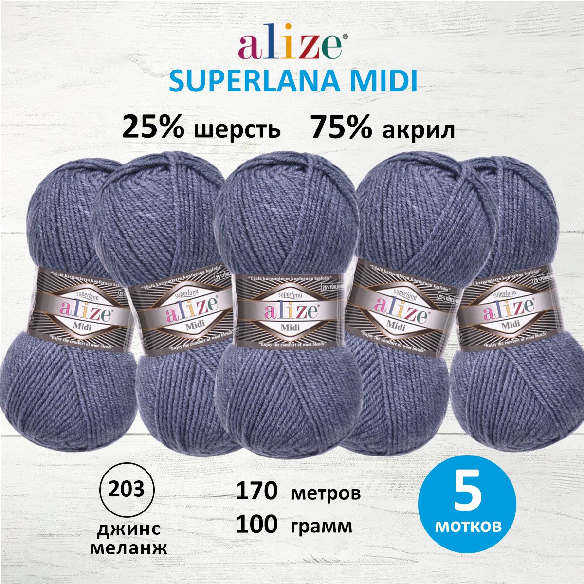 Пряжа Alize теплая для вязания одежды Superlana Midi 100 гр 170 м 5 мотков 203 джинс меланж - фото 1