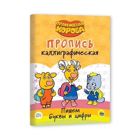 Прописи Проф-Пресс Оранжевая корова Пишем буквы и цифры