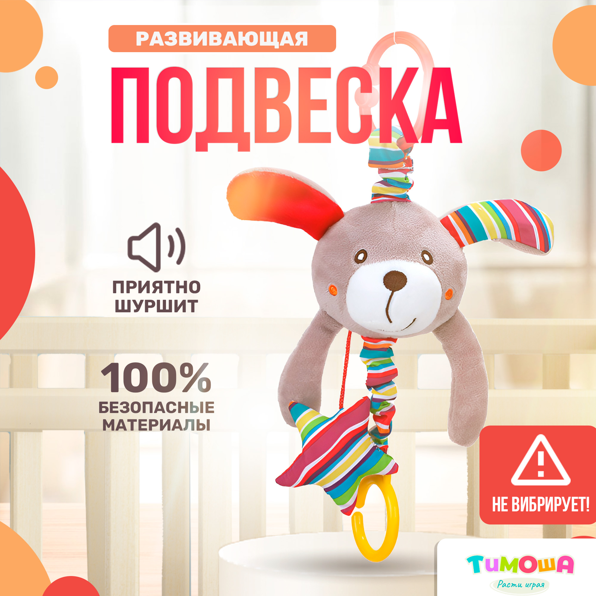 Мягкая игрушка подвеска SHARKTOYS Собака на кроватку