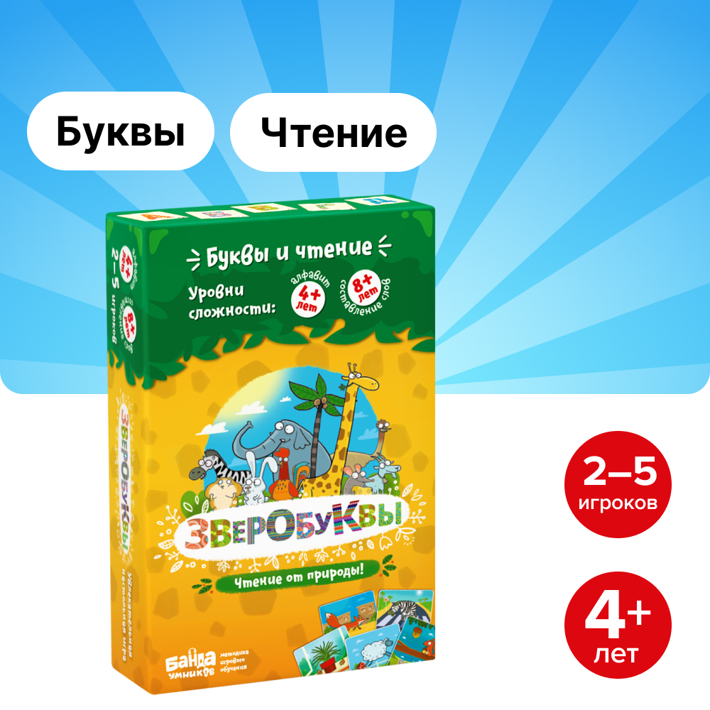 Настольные игры Банда умников Зверобуквы купить по цене 1082 ₽ в  интернет-магазине Детский мир