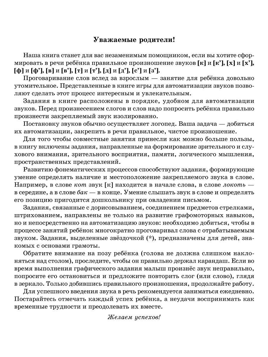 Книга ИД Литера Учимся правильно произносить звуки К-Кь / Х-Хь / Ф-Фь / В-Вь / Т-Ть / Д-Дь / Сь и Зь. 4+ - фото 2