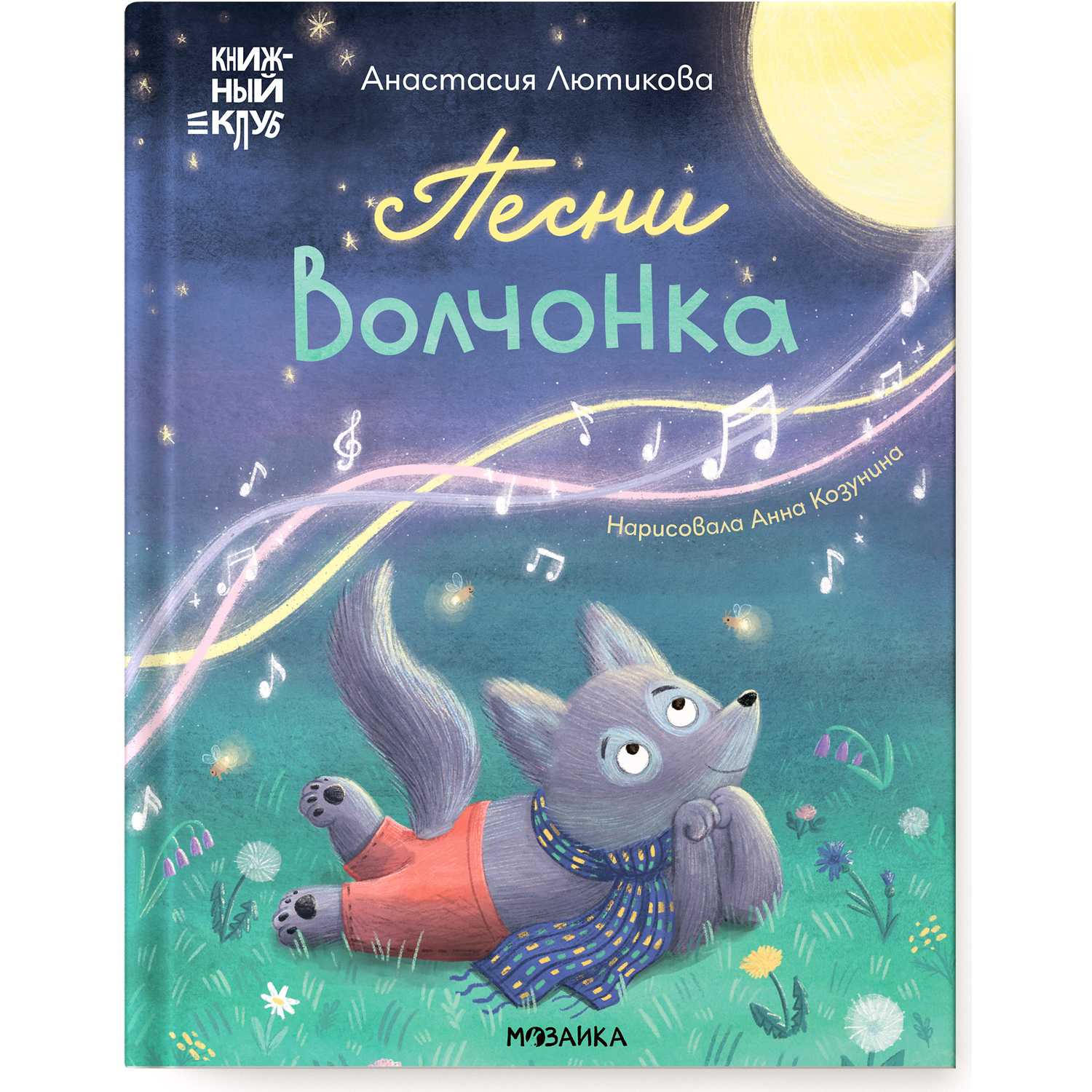 Книга МОЗАИКА kids Книжный клуб Мама почитай Песни Волчонка - фото 1