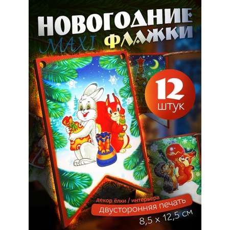 Набор деревянный Нескучные игры Новогодние флажки из дерева 12 деталей Maxi