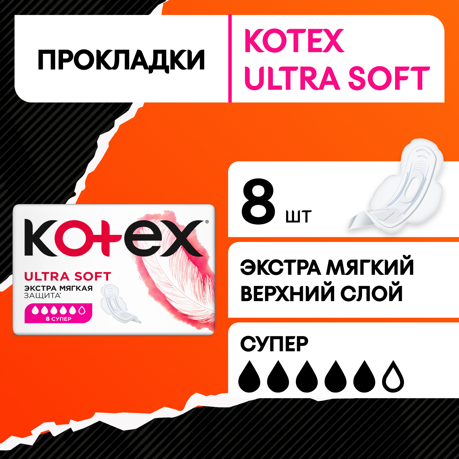 Прокладки KOTEX Ultra Soft Super 8шт - фото 1