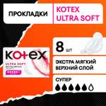 Прокладки KOTEX Ultra Soft Super 8шт