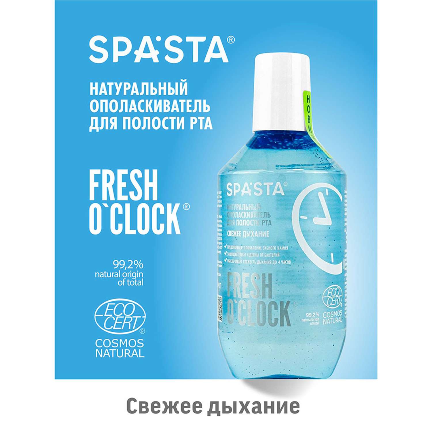 Ополаскиватель для полости рта Spasta Fresh o’clock Свежее дыхание Ecocert 400 мл - фото 5