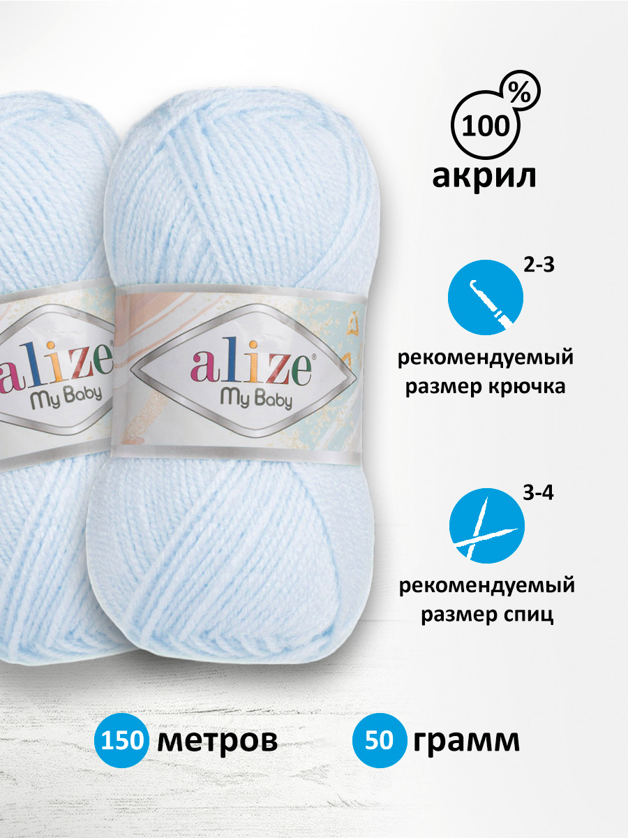 Пряжа для вязания Alize my baby 50 г 150 м акрил мягкая гипоаллергенная 227 ледяной 5 мотков - фото 2