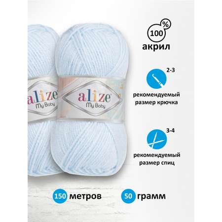 Пряжа для вязания Alize my baby 50 г 150 м акрил мягкая гипоаллергенная 227 ледяной 5 мотков