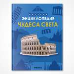 Книга МОЗАИКА kids Детская энциклопедия Чудеса света