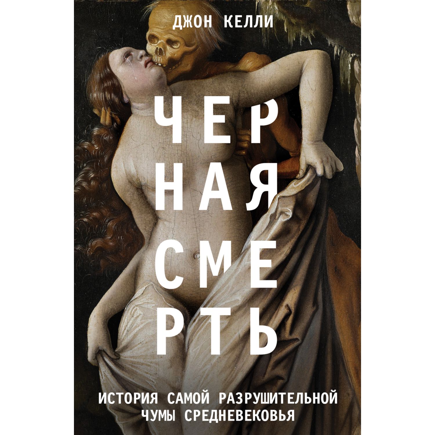 Книга ЭКСМО-ПРЕСС Черная смерть История самой разрушительной чумы Средневековья - фото 3