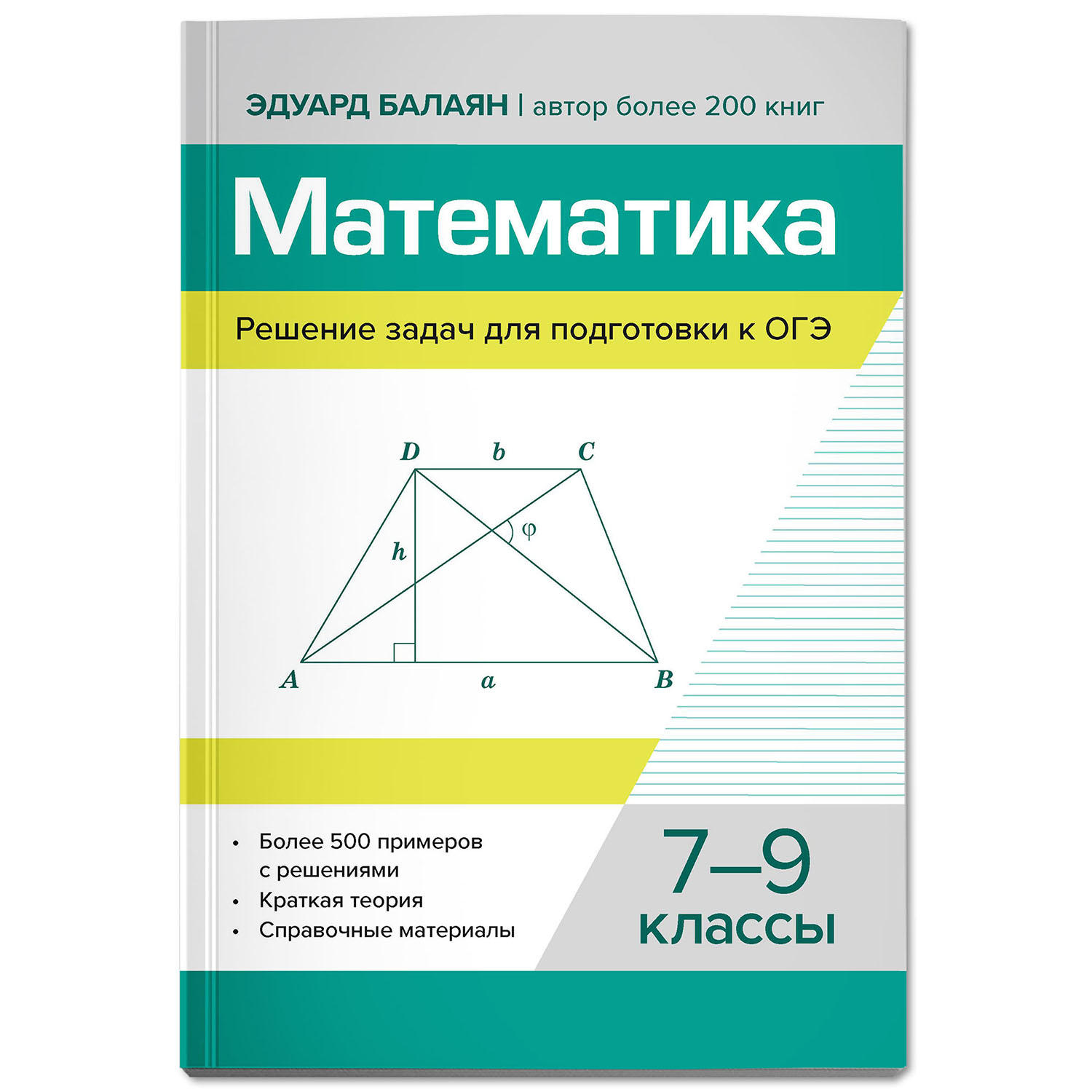 Книга Феникс Математика Решение задач для подготовки к ОГЭ 7 9 классы - фото 2