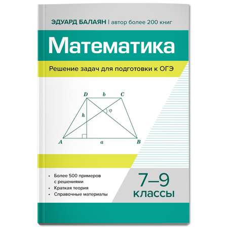 Книга Феникс Математика Решение задач для подготовки к ОГЭ 7 9 классы