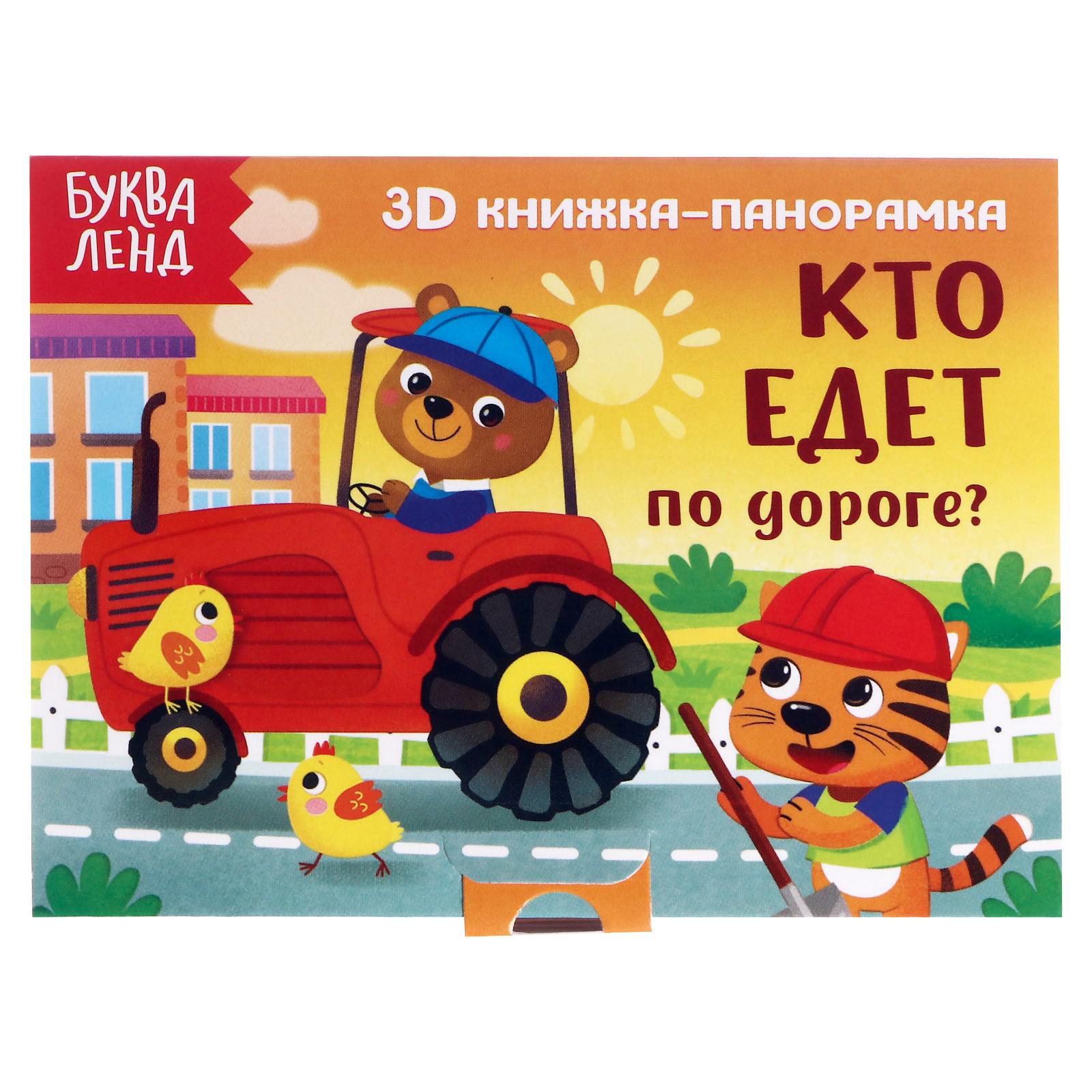 Книжка-панорамка Буква-ленд 3D «Кто едет по дороге?» 12 стр. - фото 1