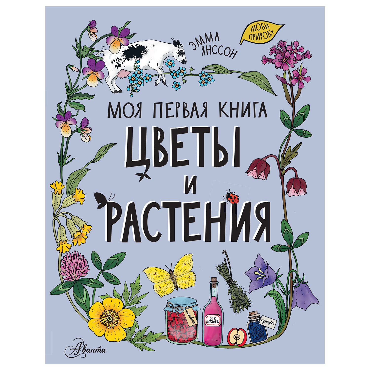 Энциклопедия АСТ Цветы и растения купить по цене 488 ₽ в интернет-магазине  Детский мир