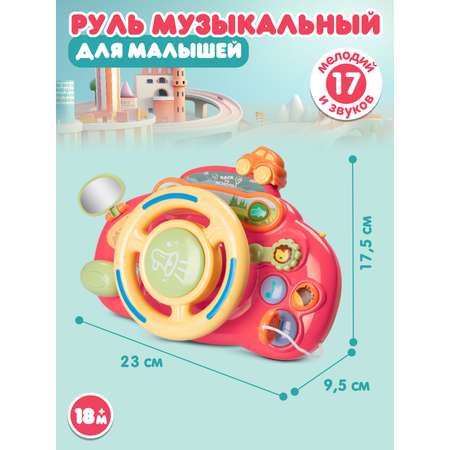 Игрушка для малышей Smart Baby Руль музыкальный