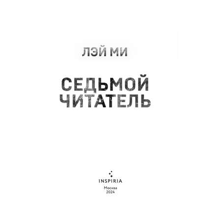 Книга Эксмо Седьмой читатель