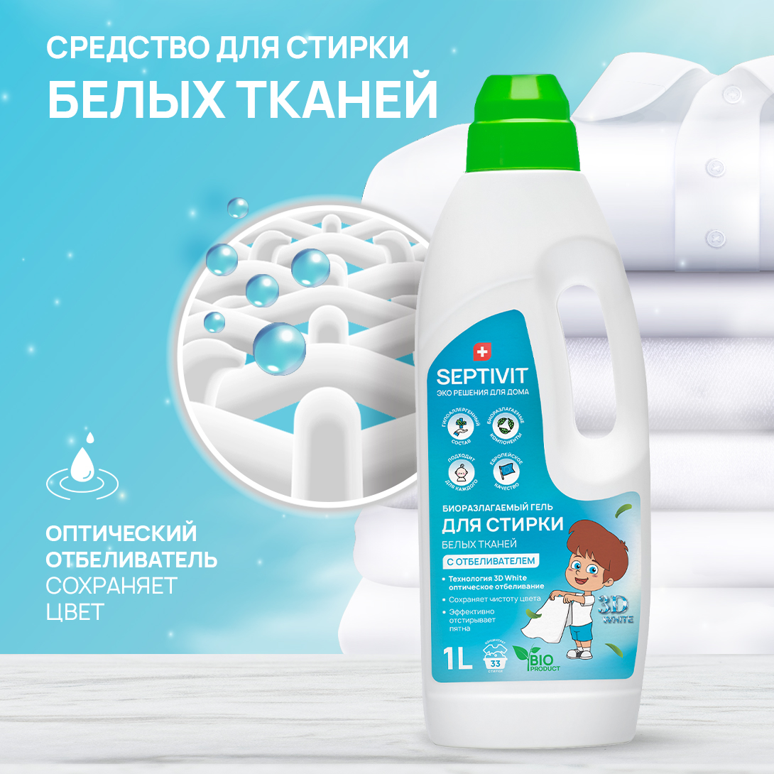 Гель для стирки SEPTIVIT Premium для Белых тканей 1л - фото 2