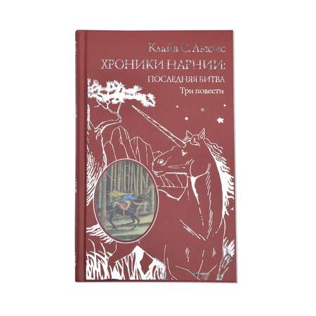 Книга Эксмо Хроники Нарнии: последняя битва. Три повести