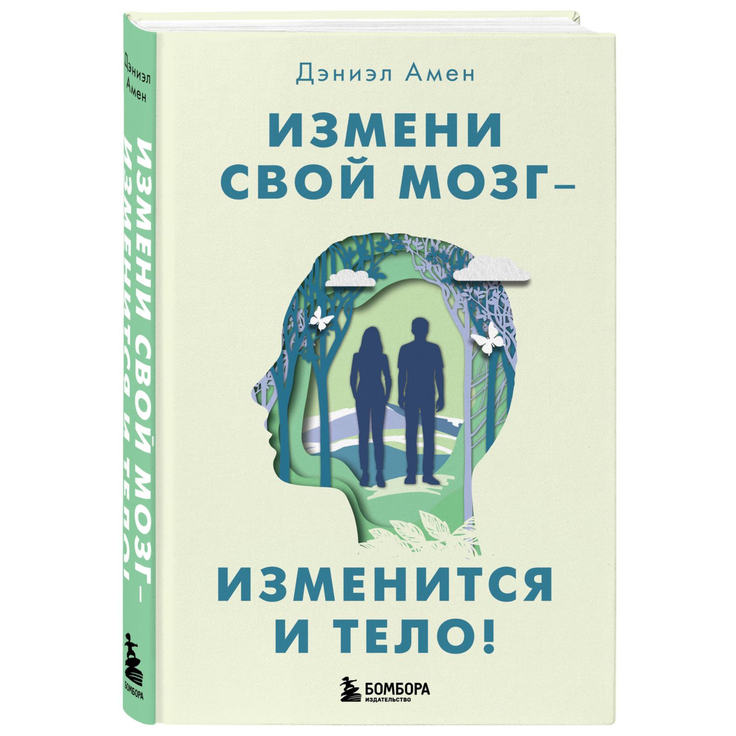 Книга Эксмо Измени свой мозг изменится и тело - фото 1