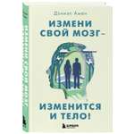 Книга Эксмо Измени свой мозг изменится и тело