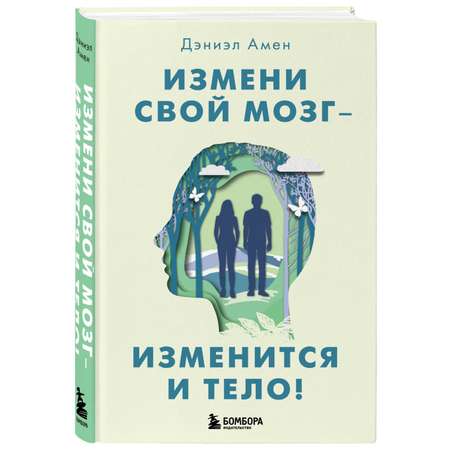 Книга Эксмо Измени свой мозг изменится и тело