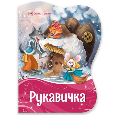 Книга Malamalama новогодняя Рукавичка