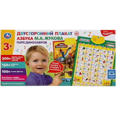 Игрушка УМка Плакат Жукова Парк динозавров 302699