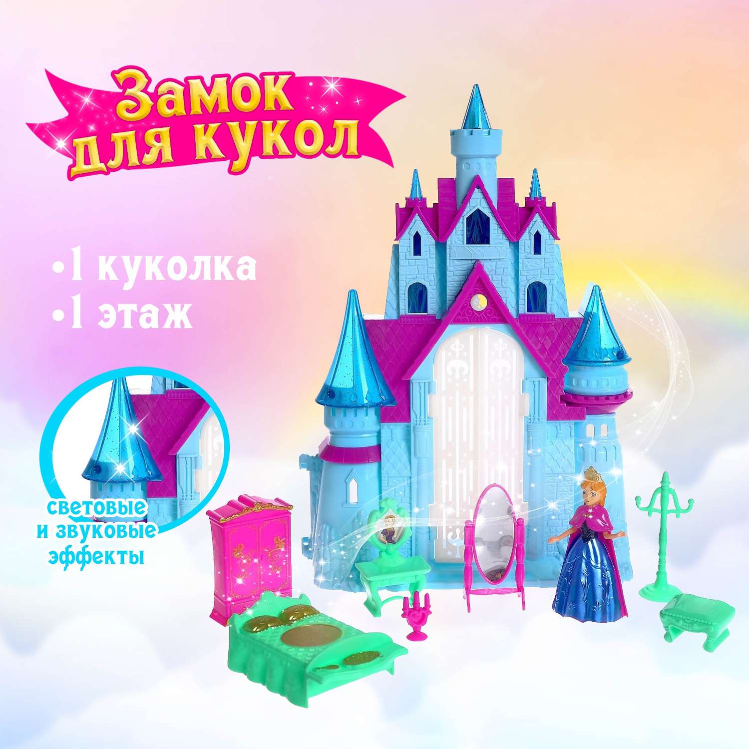Замок для кукол Sima-Land «Принцессы» свет звук с принцессой и аксессуарами 6886232 - фото 1