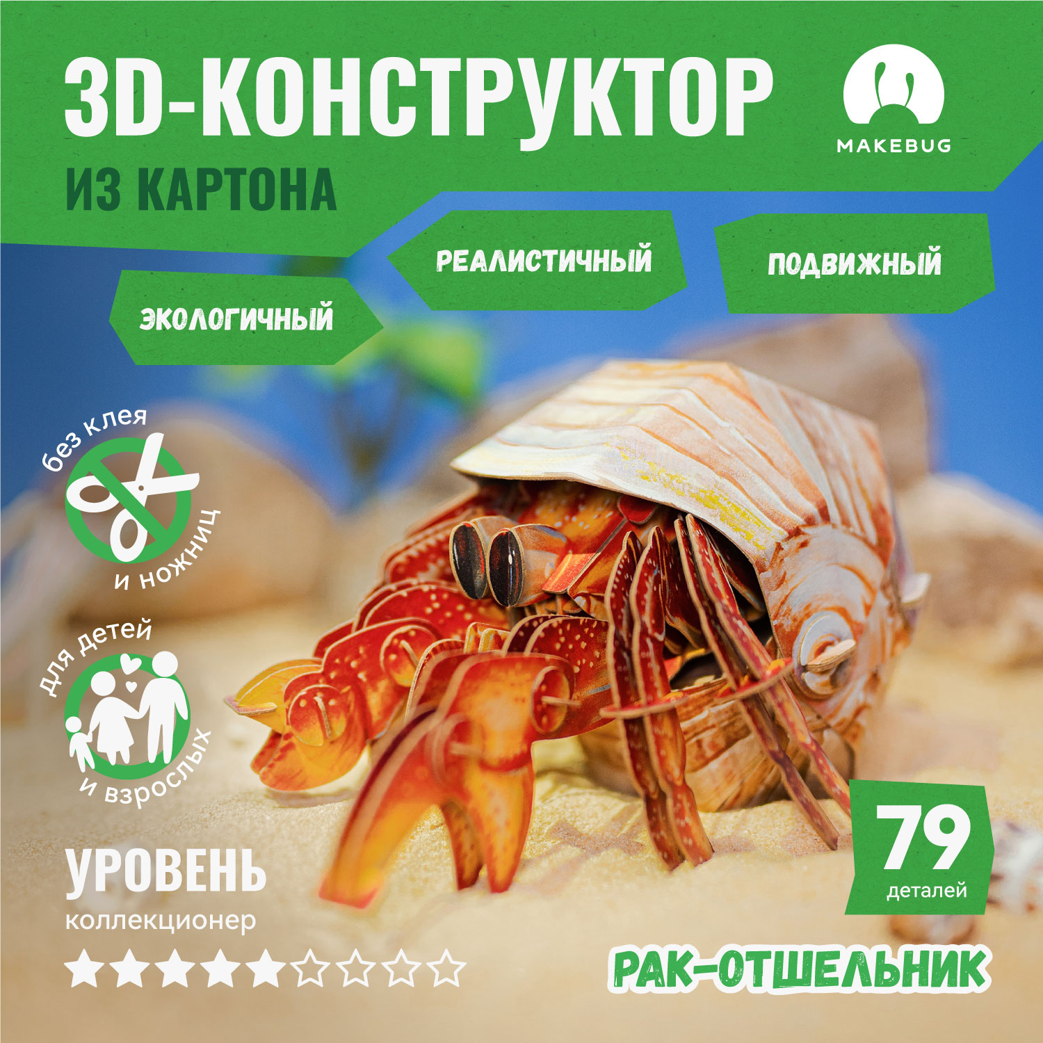 Картонный 3д пазл конструктор Makebug Рак отшельник MB-B-0008 - фото 1