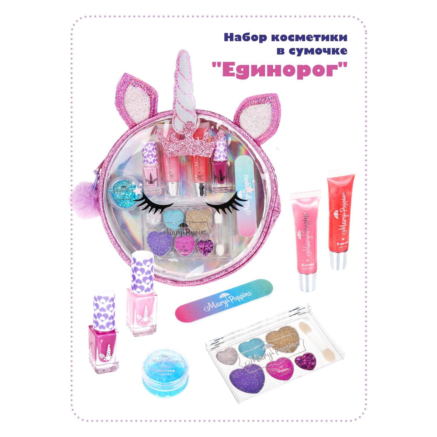 Косметика детская Mary Poppins набор для девочек в сумочке Единорог - фото 1