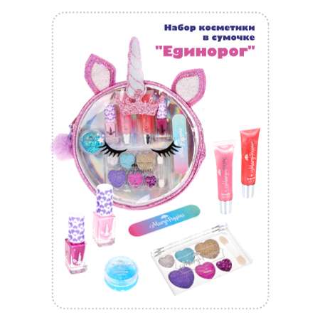 Косметика детская Mary Poppins набор для девочек в сумочке Единорог