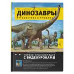 Энциклопедия Динозавры Путешествие в прошлое
