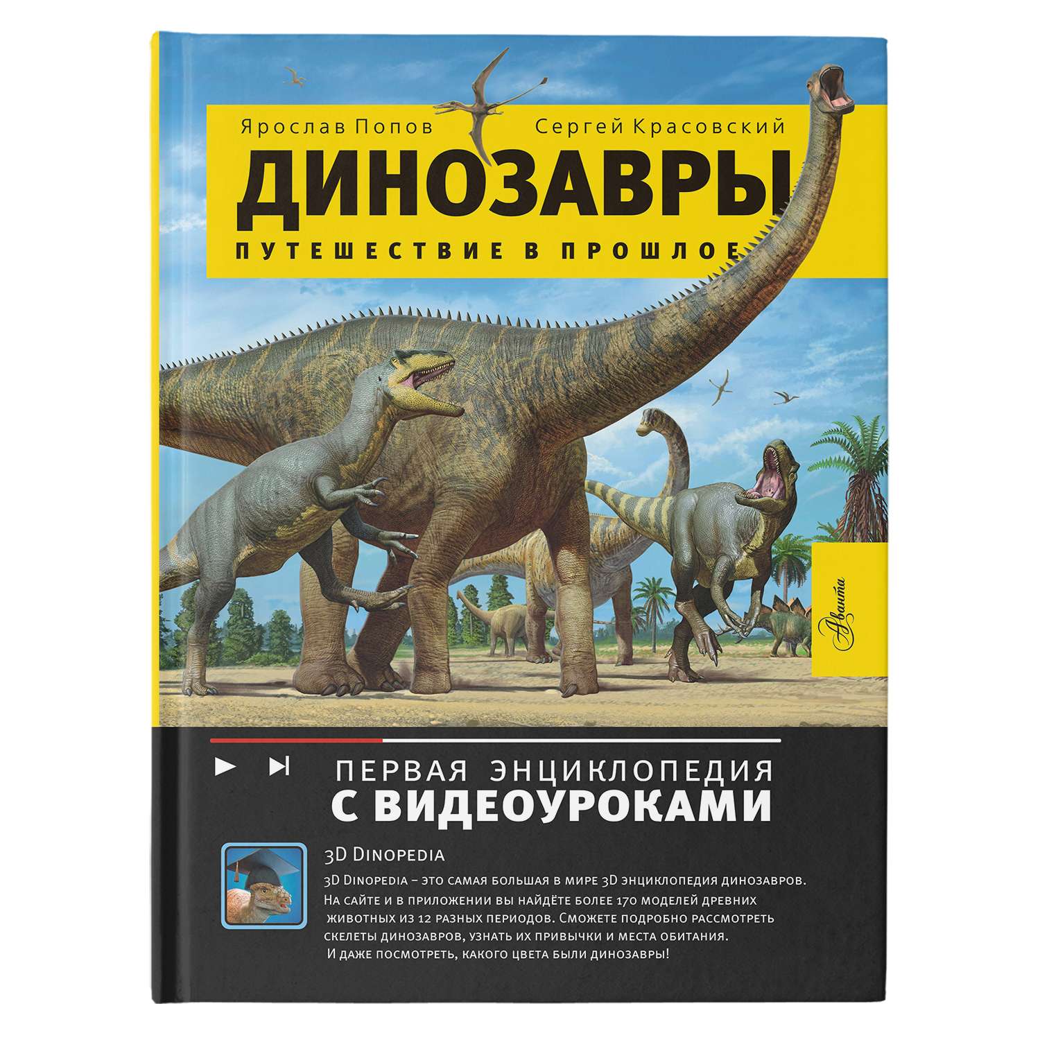 Энциклопедия Динозавры Путешествие в прошлое - фото 1