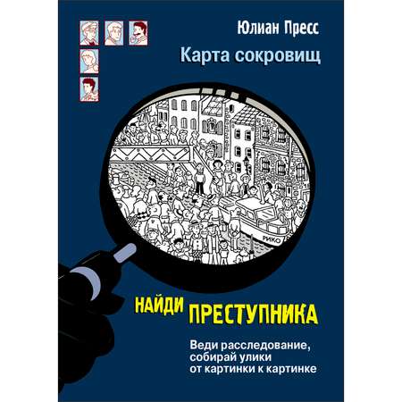 Книга Найди преступникаКарта сокровищ