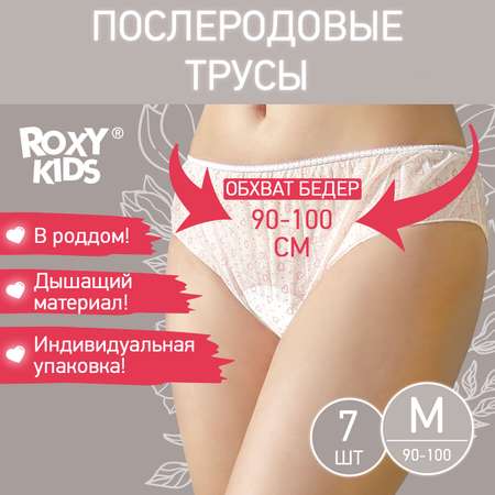Трусы для роддома ROXY-KIDS послеродовые размер M стерильные 7 шт