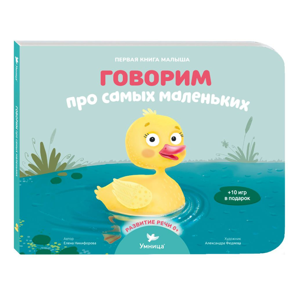 Умница говорим. Малыш цып цып. Умница книга шпаргалка для родителей. Джойс Мелани "Фея лучик".