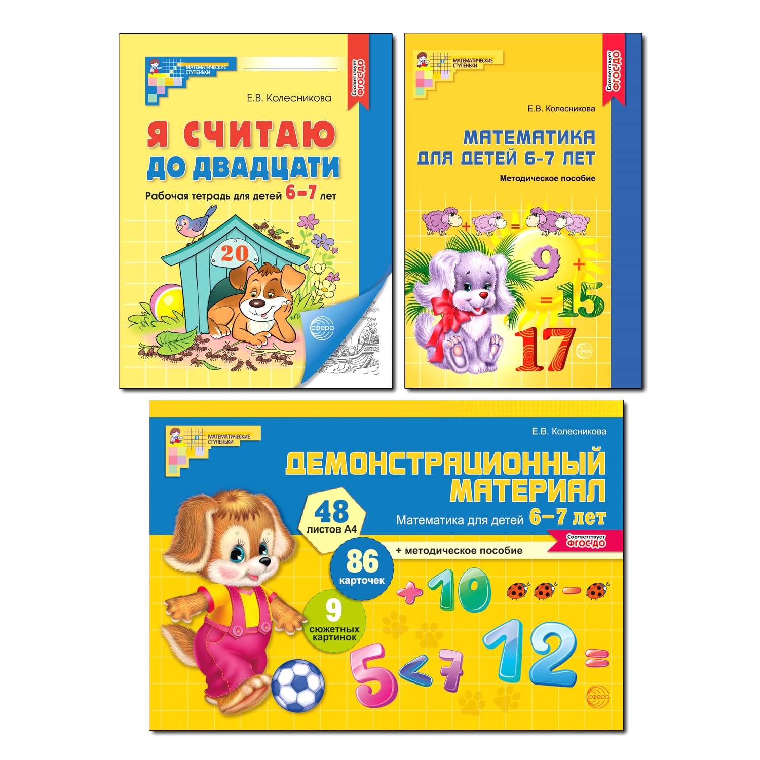 Набор книг ТЦ Сфера Математические ступеньки 6-7 лет №1 - фото 1