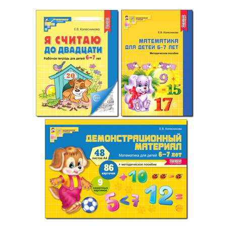 Набор книг ТЦ Сфера Математические ступеньки 6-7 лет №1