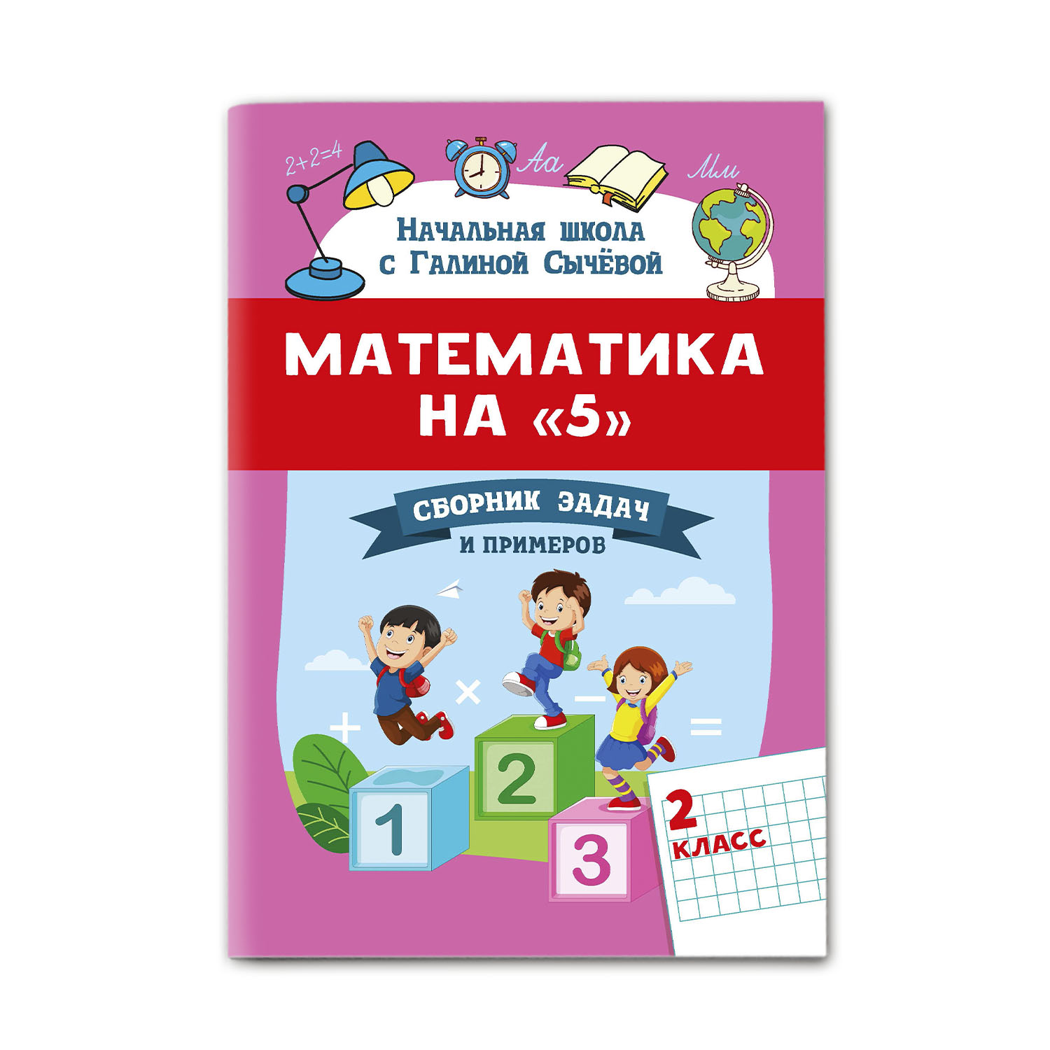 Книга Феникс Математика на 5. Сборник задач и примеров: 2 класс купить по  цене 264 ₽ в интернет-магазине Детский мир