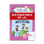 Книга Феникс Математика на 5. Сборник задач и примеров: 2 класс