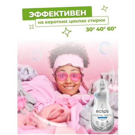 Гель для стирки ECLIPS Crystal White 2 л