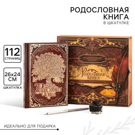 Родословная книга в шкатулке Sima-Land с пером и чернильницей «Древо» 56 листов 26 х 24 х 7 см