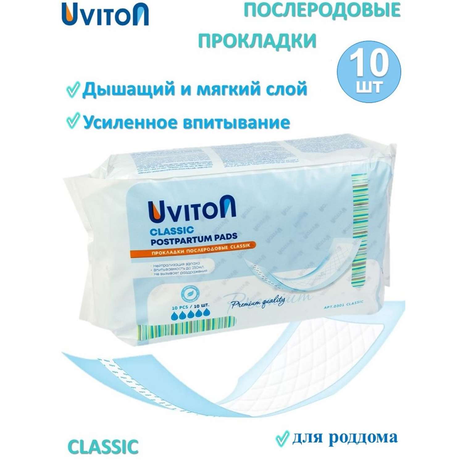 Прокладки Uviton послеродовые Classic арт.0301 - фото 1