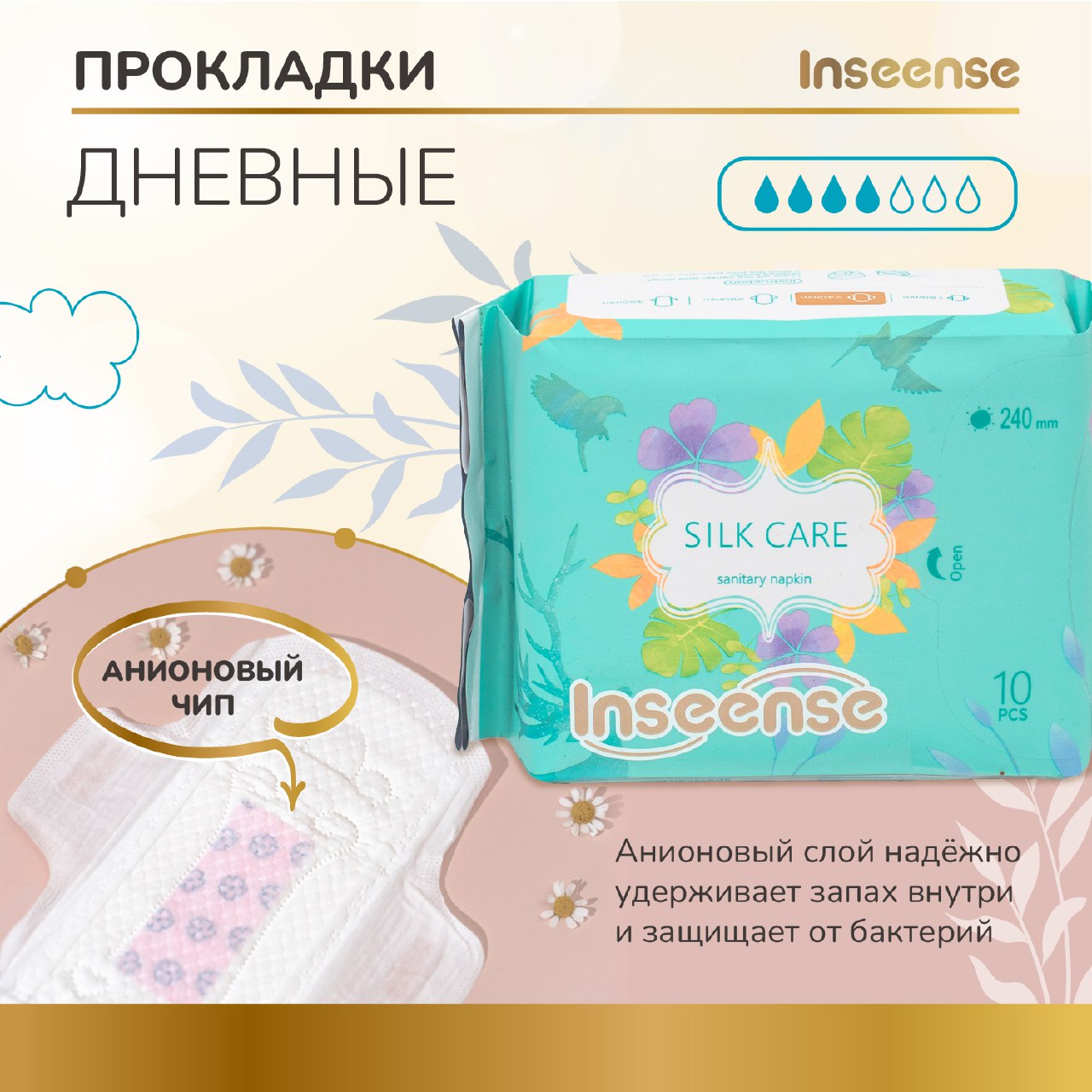 Прокладки гигиенические INSEENSE дневные Silk Care 4 капли 240 мм 10 штук - фото 2